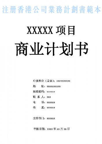 什么是注冊香港公司業務計劃書