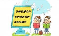 注冊香港公司在內地運營的壞處