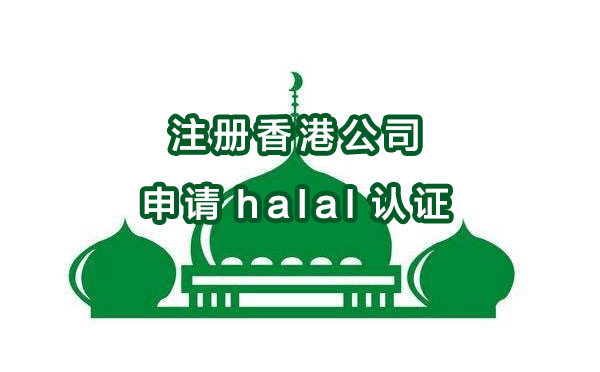 注冊香港公司申請halal認證