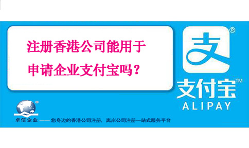 注冊香港公司能用于申請企業支付寶嗎