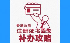 香港公司注冊(cè)證書丟了，怎么辦？