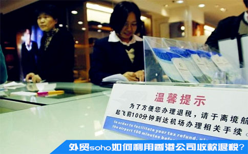 外貿soho如何利用香港公司收款退稅