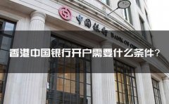 香港中國銀行開戶需要什么條件？