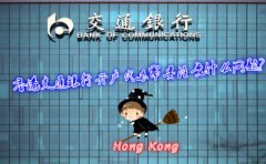 香港交通銀行開戶代辦需要注意什么問題？