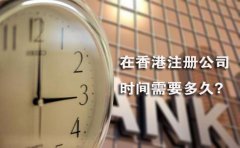 在香港注冊公司時間需要多久？