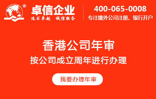 卓信企業代辦香港公司年審