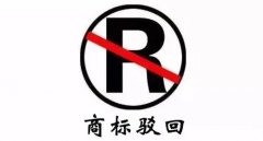 干貨 | 商標駁回不等于結束，駁回后該如何“搶救”？