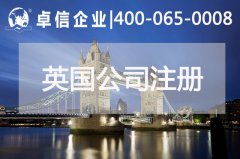 中、英貿易往來密切 注冊英國公司常見問題列舉