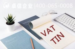 VAT注冊的必要性 德國VAT申報要求