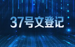 37號(hào)文登記可以解決哪些問(wèn)題 37號(hào)文登記步驟說(shuō)明